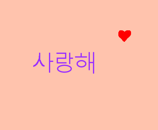 Eu te amo em coreano